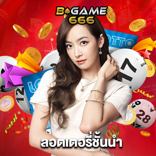 bgame666 ลอตเตอรี่ชั้นนำ