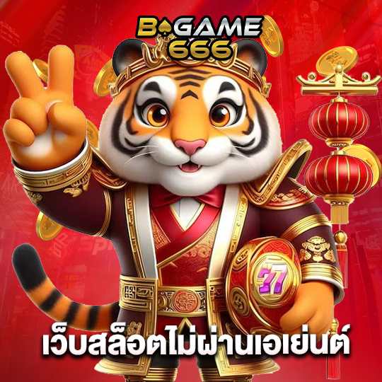 bgame666 เว็บสล็อตไม่ผ่านเอเย่นต์