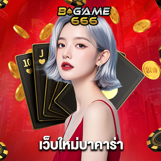 bgame666 เว็บใหม่บาคาร่า