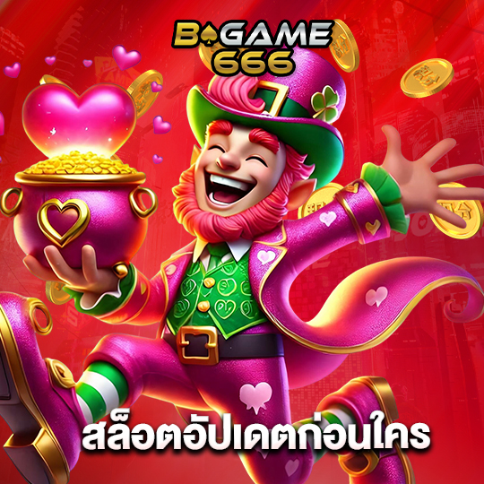 bgame666 สล็อตอัปเดตก่อนใคร
