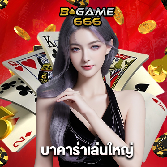 bgame666 บาคาร่าเล่นใหญ่