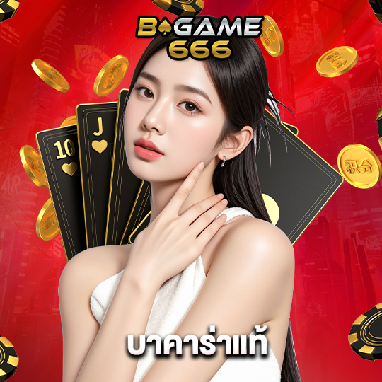 bgame666 บาคาร่าแท้