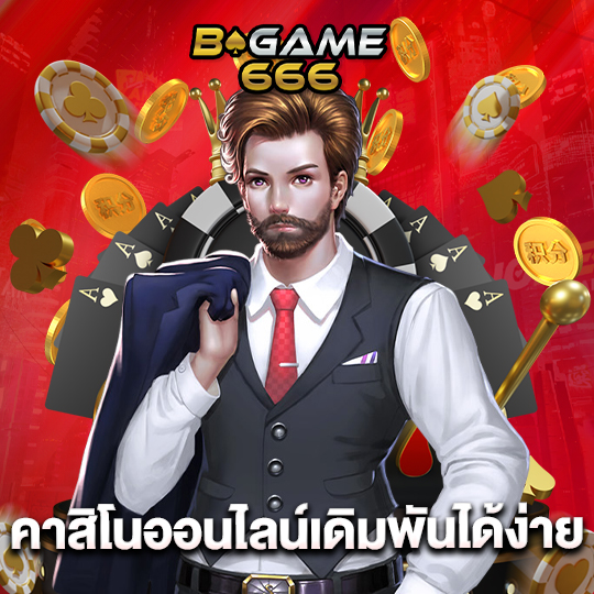 bgame666 คาสิโนออนไลน์เดิมพันได้ง่าย
