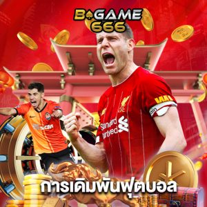 bgame666 การเดิมพันฟุตบอล