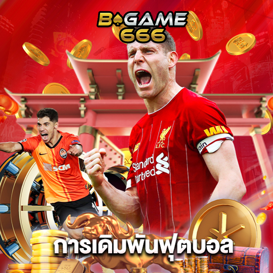 bgame666 การเดิมพันฟุตบอล