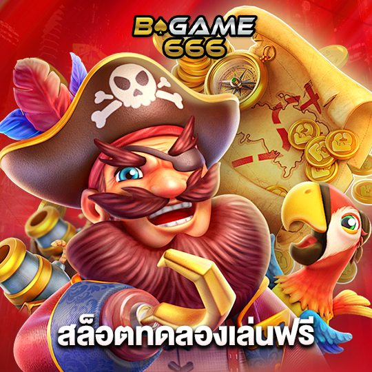 bgame666 สล็อตทดลองเล่นฟรี