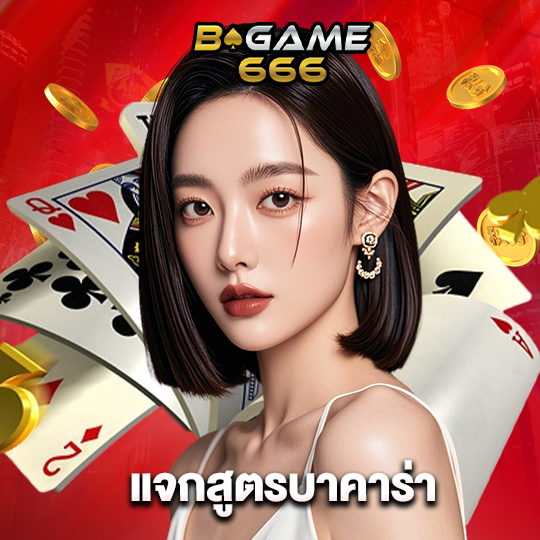 bgame666 แจกสูตรบาคาร่า