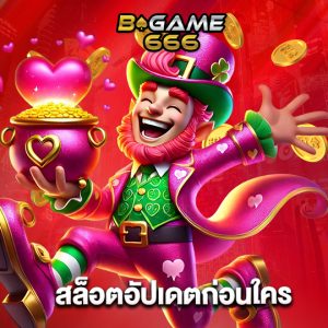 bgame666 สล็อตอัปเดตก่อนใคร