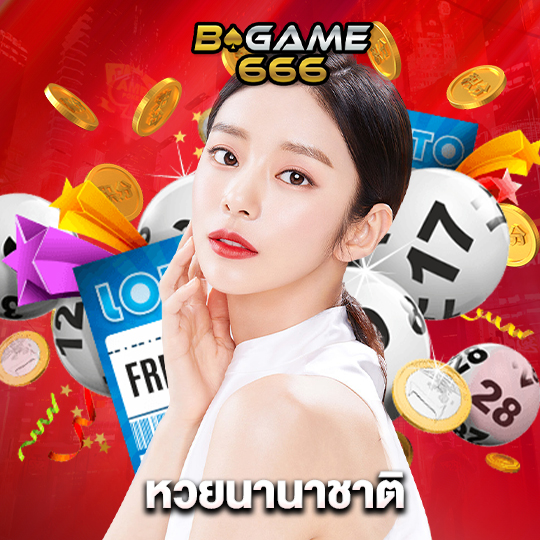 bgame666 หวยนานาชาติ