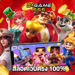 bgame666 สล็อตเว็บตรง 100%
