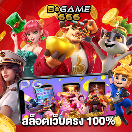 bgame666 สล็อตเว็บตรง 100%