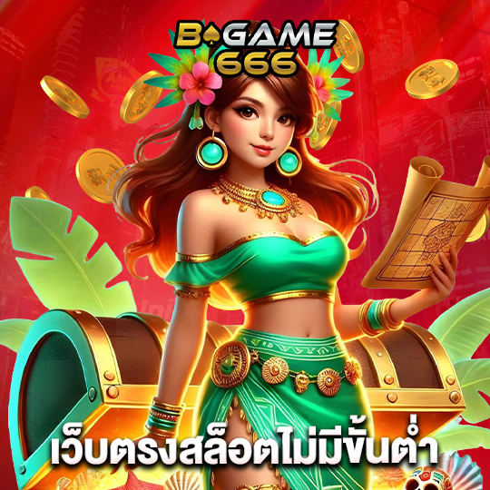 bgame666 เว็บตรงสล็อตไม่มีขั้นต่ำ