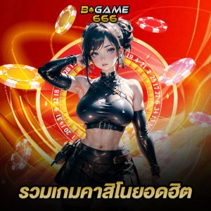 bgame666 รวมเกมคาสิโนยอดฮิต