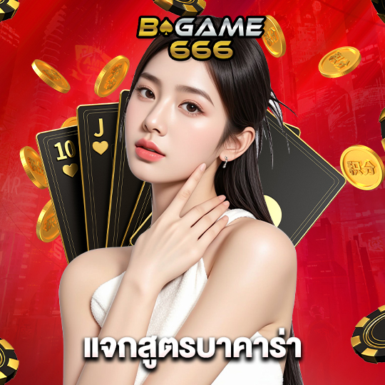 bgame666 แจกสูตรบาคาร่า