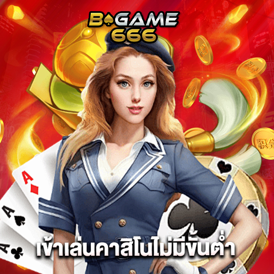 bgame666 เข้าเล่นคาสิโนไม่มีขั้นต่ำ