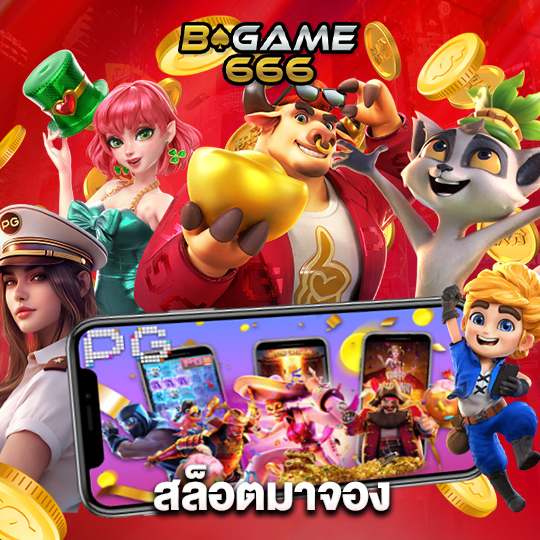 bgame666 สล็อตมาจอง