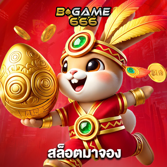 bgame666 สล็อตมาจอง