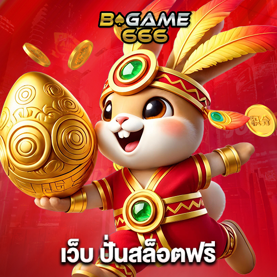 bgame666 เว็บ ปั่นสล็อตฟรี