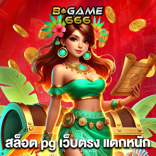 bgame666 สล็อต pg เว็บตรง แตกหนัก