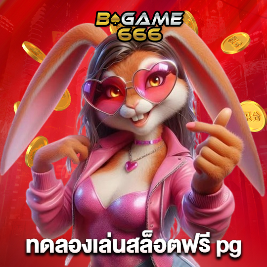 bgame666 ทดลองเล่นสล็อตฟรี pg