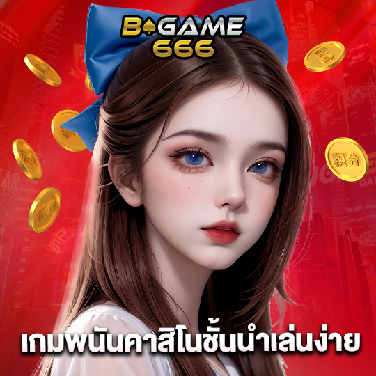 bgame666 เกมพนันคาสิโนชั้นนำเล่นง่าย