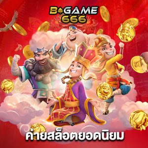 bgame666 ค่ายสล็อตยอดนิยม