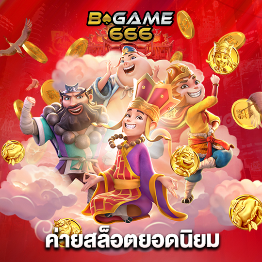 bgame666 ค่ายสล็อตยอดนิยม